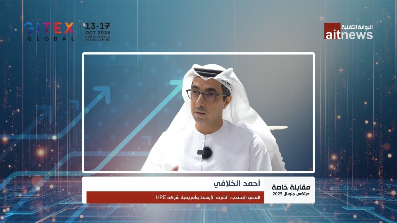 أحمد الخلافي: “HPE” تقود حقبة جديدة من الحوسبة والذكاء الاصطناعي المستدام في المنطقة