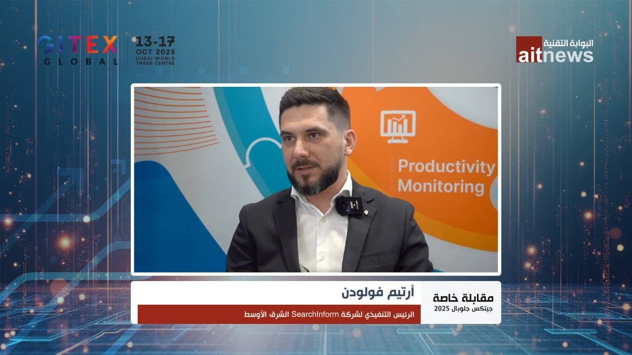 أرتيم فولودن: الذكاء الاصطناعي يضاعف مخاطر التهديدات الداخلية في الشرق الأوسط