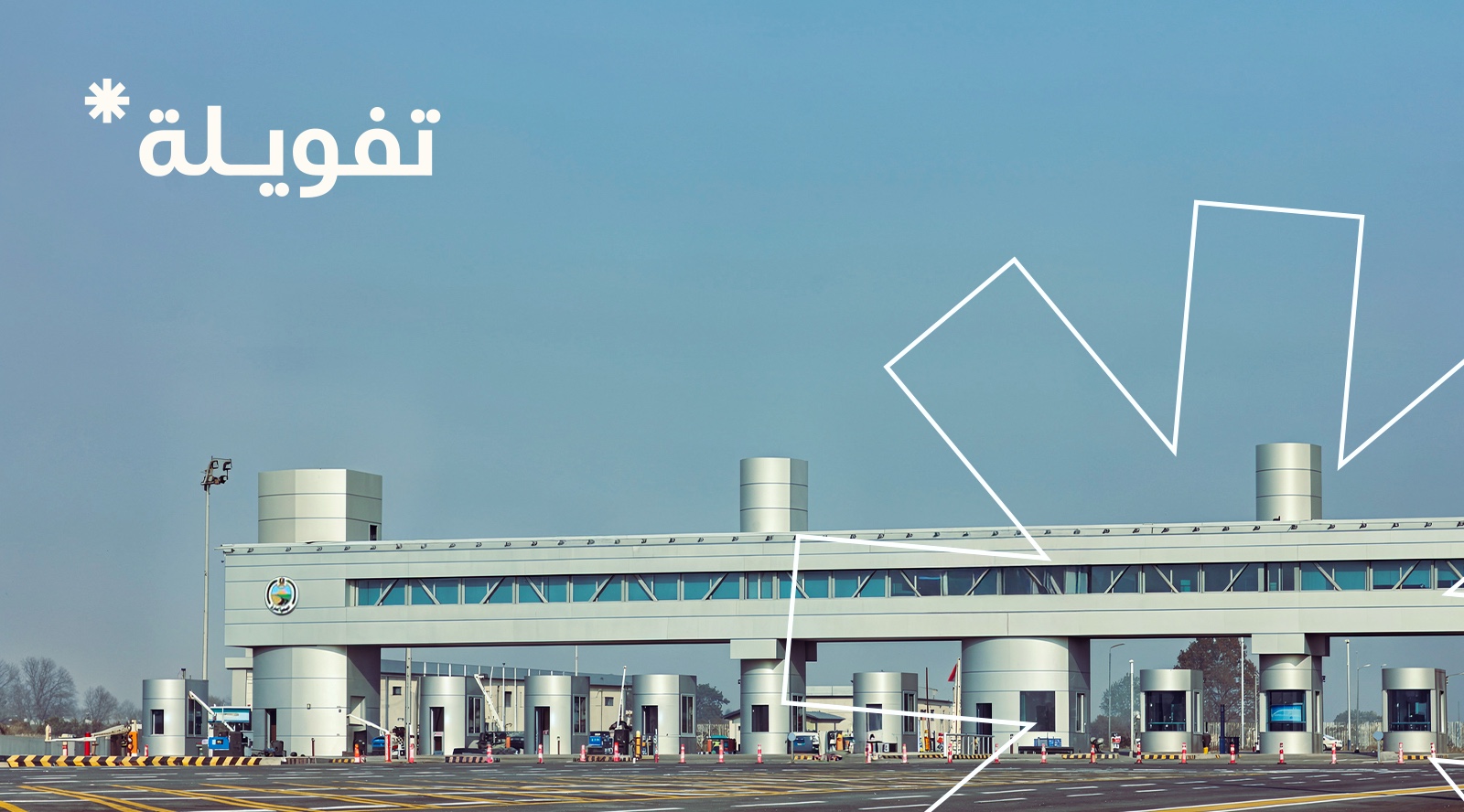 تفويلة تطلق خدمة NFC لسداد رسوم الطرق والموازين لشاحنات النقل في مصر