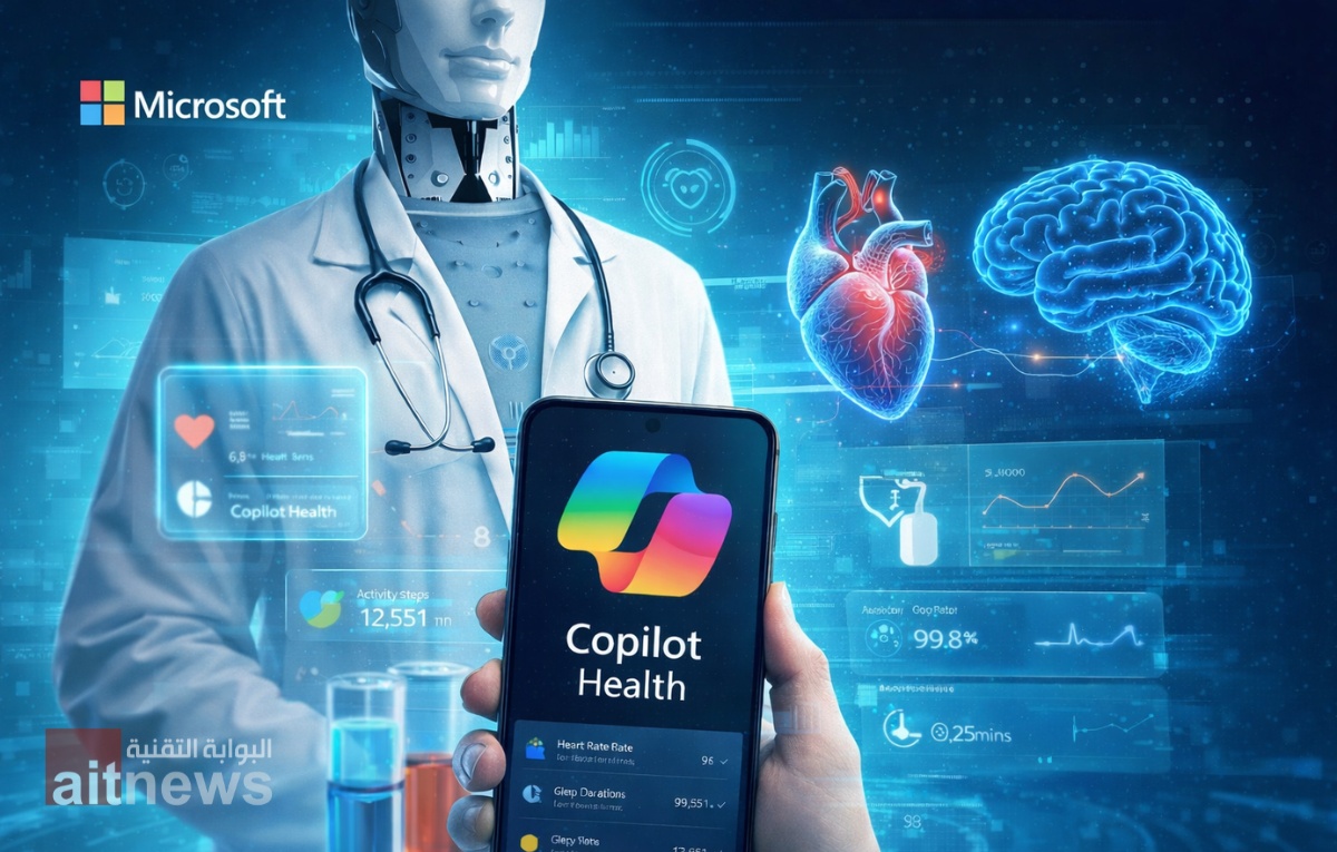 مايكروسوفت تكشف عن Copilot Health.. أداة ذكية لتحليل السجلات الصحية والبيانات الطبية