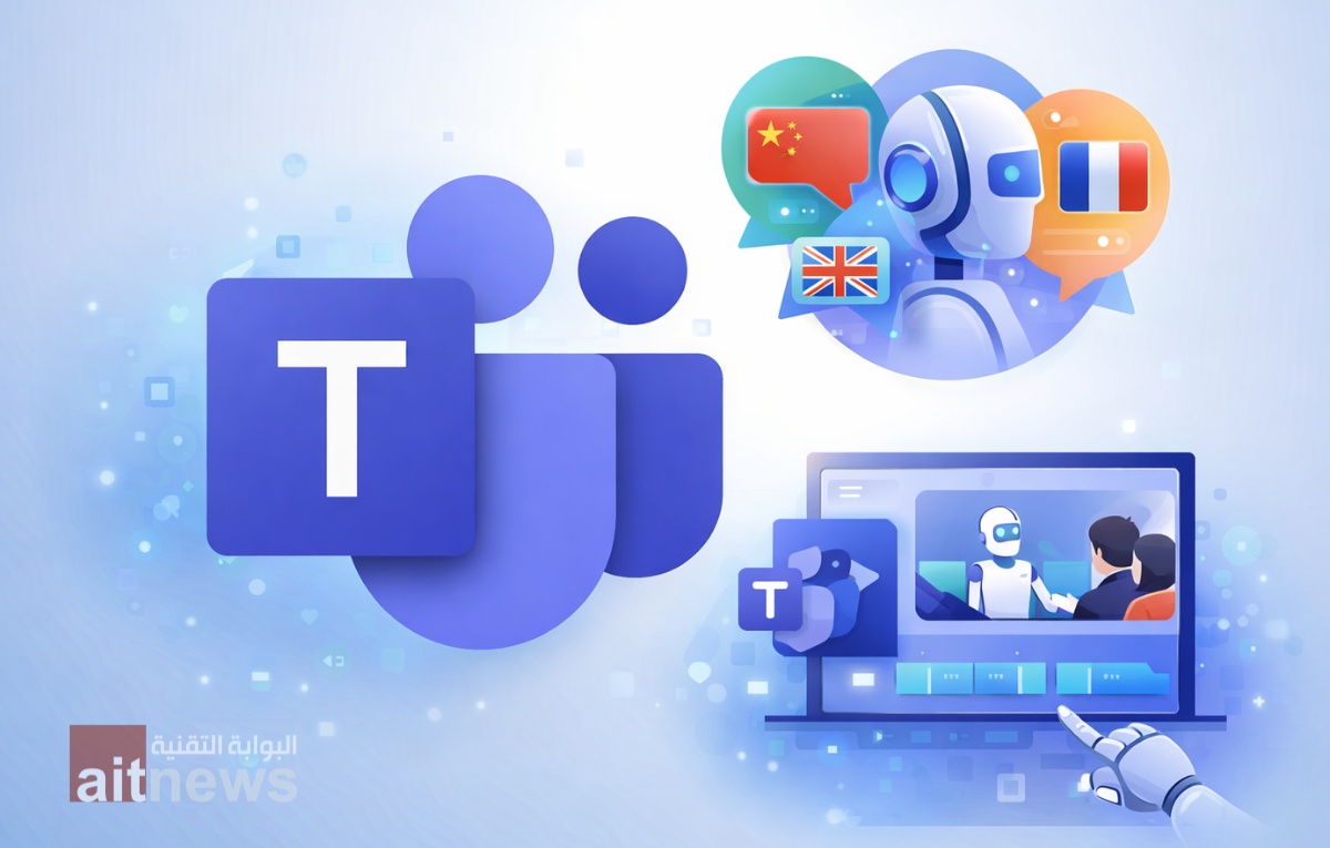 تيمز يصبح أكثر ذكاءً.. مايكروسوفت تكشف عن ميزتي كشف اللغة الفوري وتلخيص الاجتماعات بالفيديو