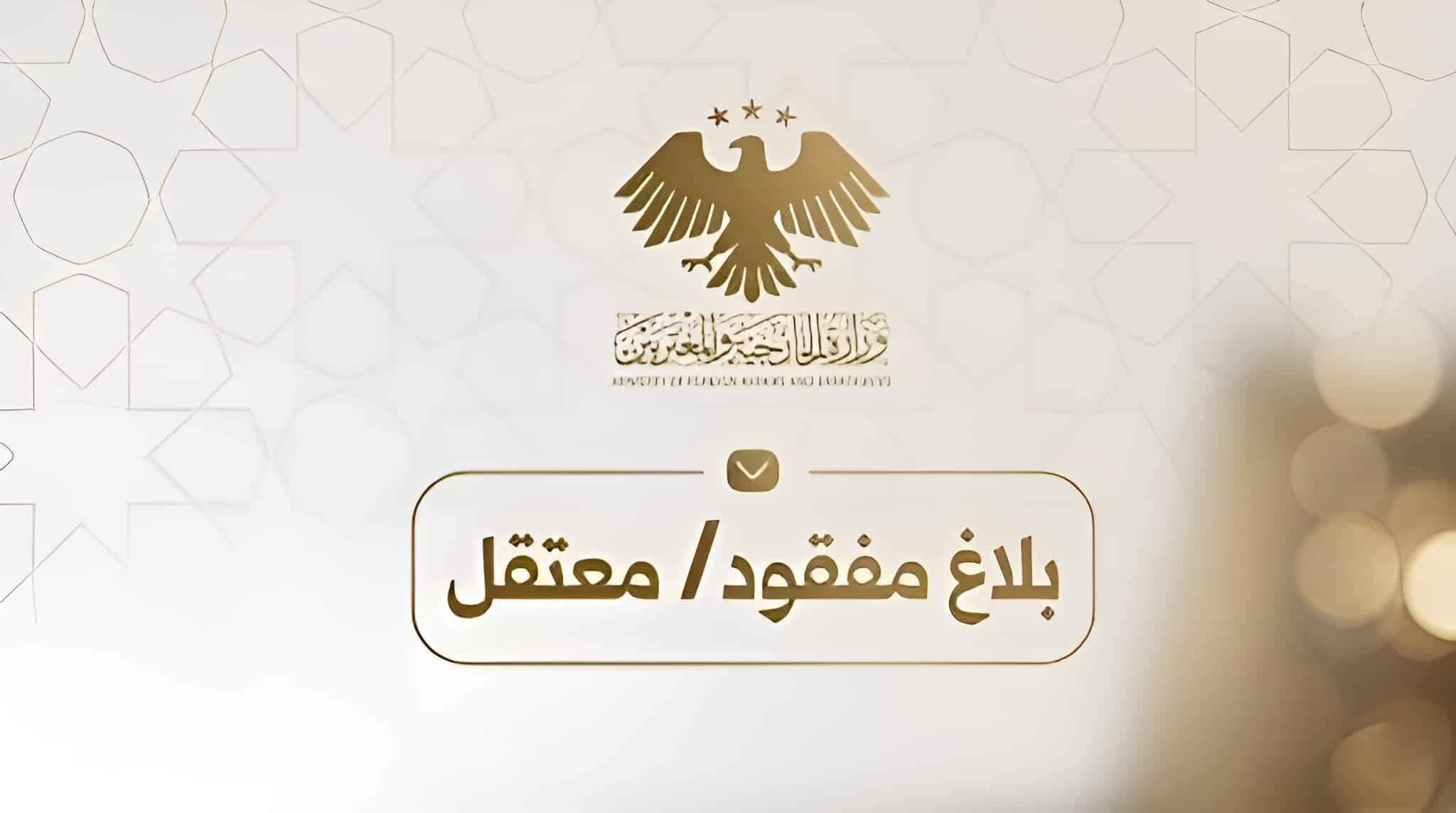 سوريَة تطلق منصةً رقميةً لتتبع المفقودين والموقوفين في الخارج