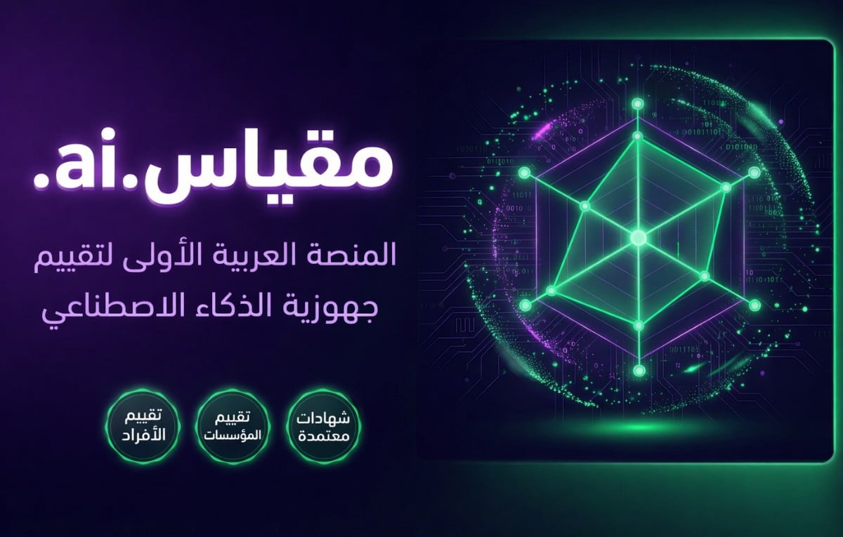 منصة “مقياس” تطلق حلولًا متقدمة لقياس جاهزية الأفراد والمؤسسات لتبني الذكاء الاصطناعي