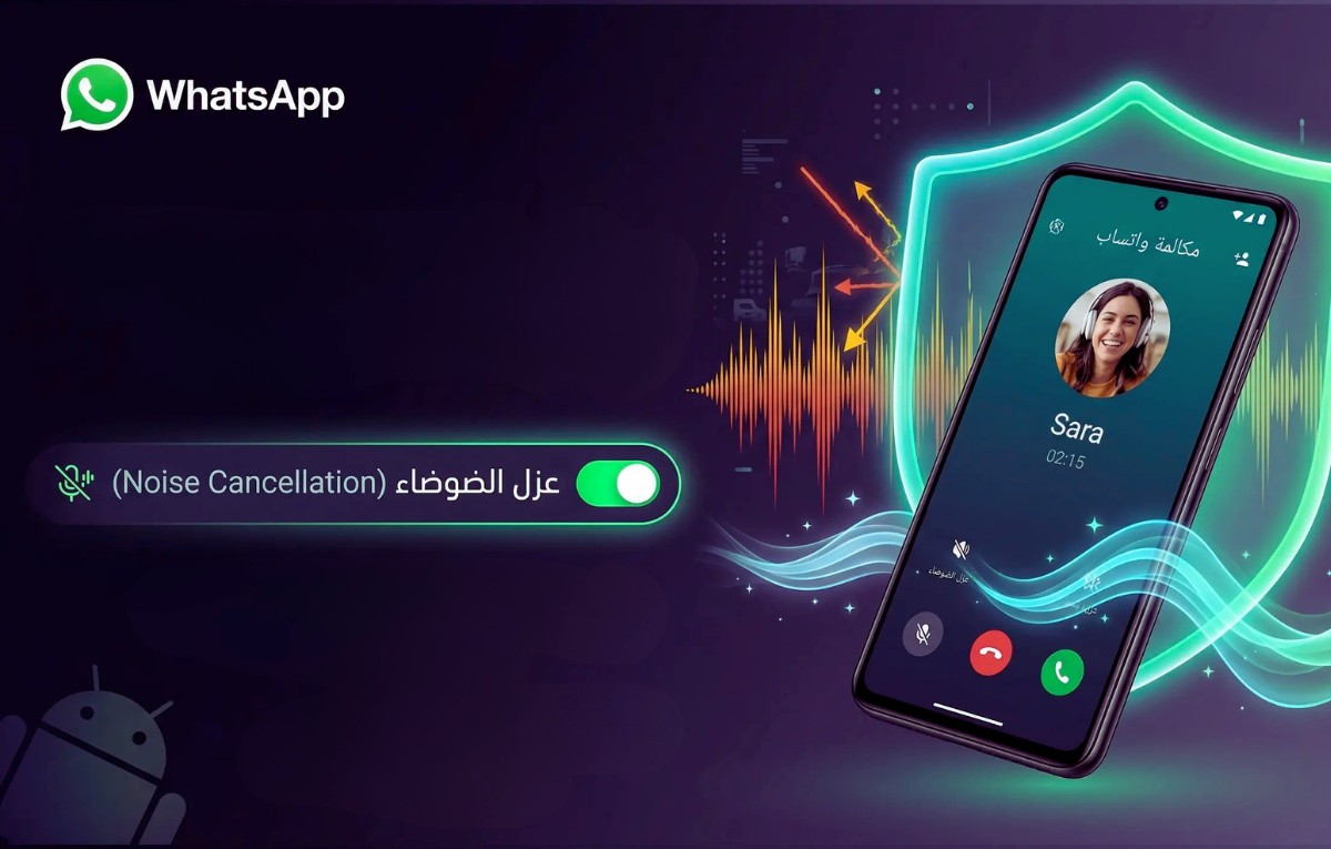 واتساب تختبر ميزة عزل الضوضاء لتحسين جودة المكالمات