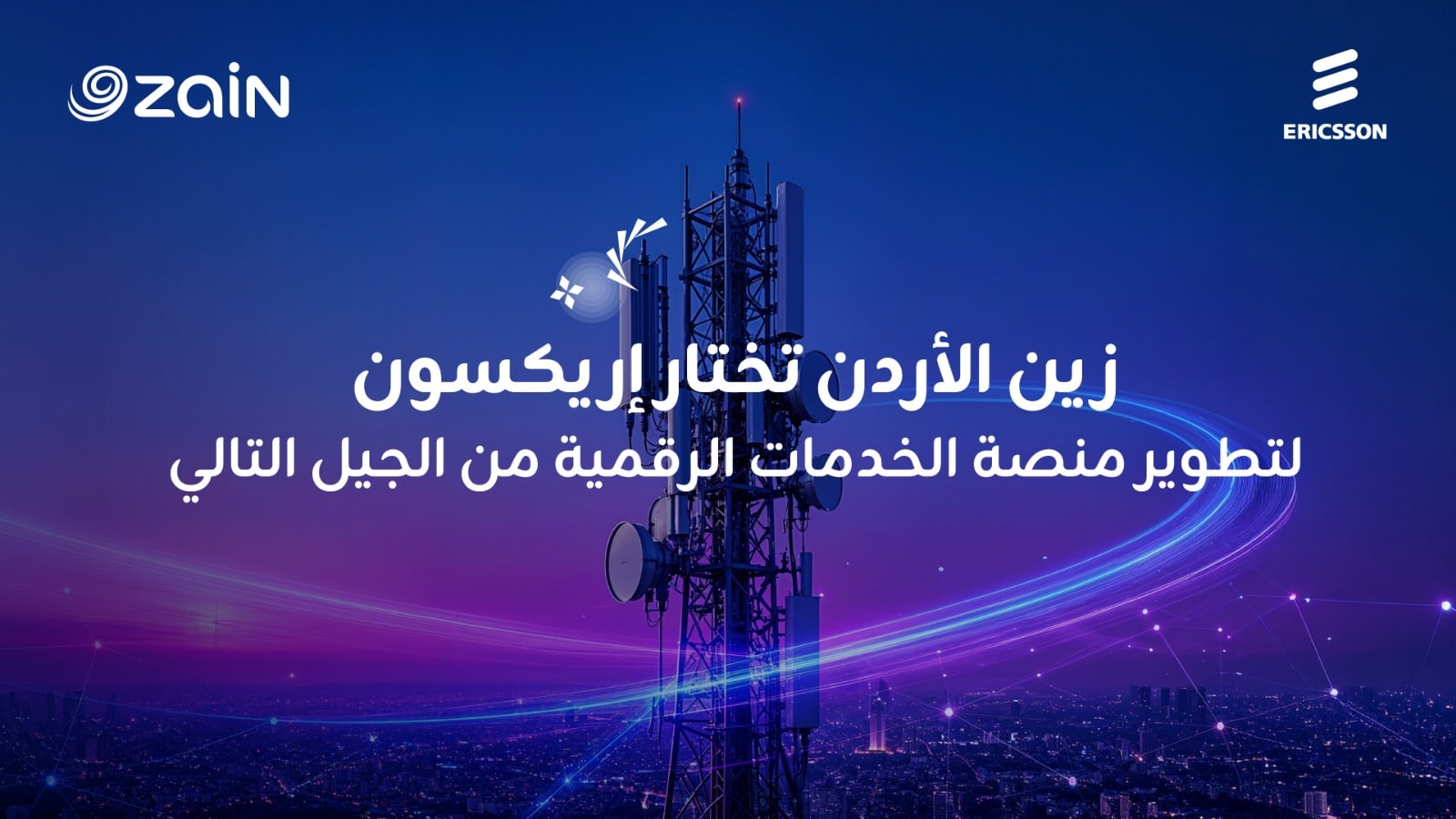 زين الأردن تختار إريكسون لتحديث أنظمة دعم الأعمال وتطوير خدماتها الرقمية