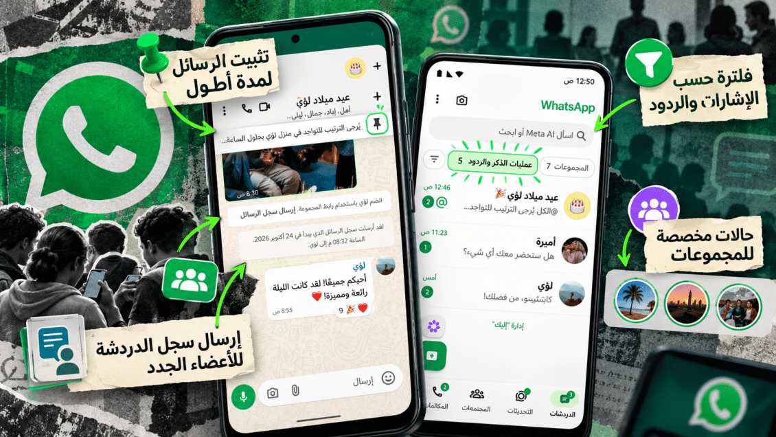 واتساب تسلّط الضوء على 4 مزايا مهمة للدردشات الجماعية.. تعرف عليها